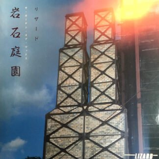 Lizard - 岩石庭園 (The Garden Of Rocks)