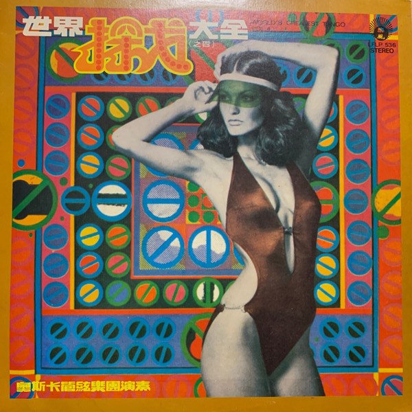 Oscar & His Orchestra - 阿波羅樂神之音 - 世界探戈大全 (之四) (World's Greatest Tango Vol.4)