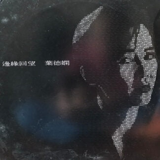 Deanie Ip - 邊緣回望