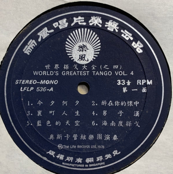 Oscar & His Orchestra - 阿波羅樂神之音 - 世界探戈大全 (之四) (World's Greatest Tango Vol.4) - Image 3