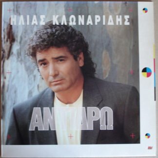 Ηλίας Κλωναρίδης - Αντιδρώ