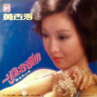 黃杏秀 - 一條冷頸巾