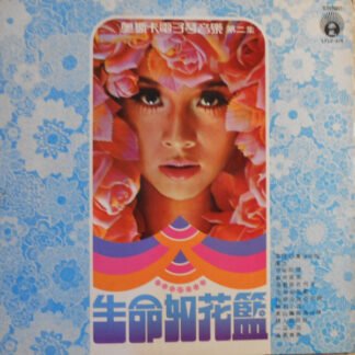 Oscar Young - 生命如花籃 ( 第二集 )